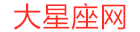 大星座网